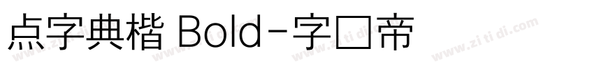 点字典楷 Bold字体转换